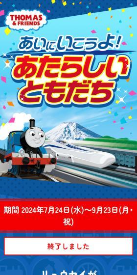 きかんしゃトーマス×JR東海 あいにいこうよ!あたらしいともだちのLPデザイン(イベント・キャンペーン・体験/ブルー系/かわいい系)スマホ版