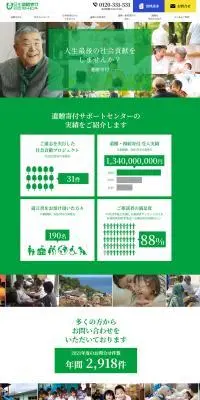 遺贈寄付のLPデザイン（企業・会社・お店／グリーン系／信頼・安心系）PC版