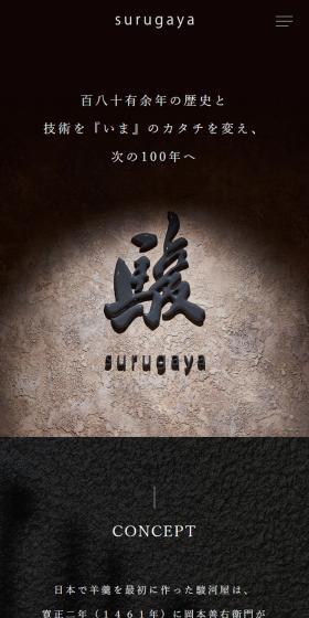 大阪本家駿河屋のLPデザイン（企業・会社・お店／ホワイト系／高級・セレブ系）スマホ版