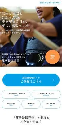部活動指導員のLPデザイン（中途採用／ホワイト系／清潔系）スマホ版