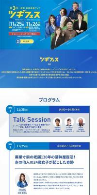 Startup and Business Succession Fair Tsugi Fesu