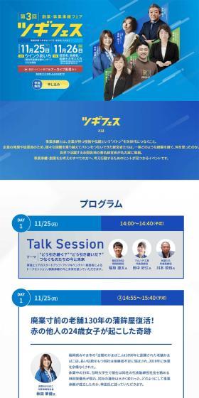 The 3rd Startup and Business Succession Fair Tsugi Fesu