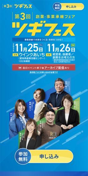 Startup and Business Succession Fair Tsugi Fesu LP design (Events, Campaigns, Experiences / Shades of blue / Trust and Safety) Mobile version