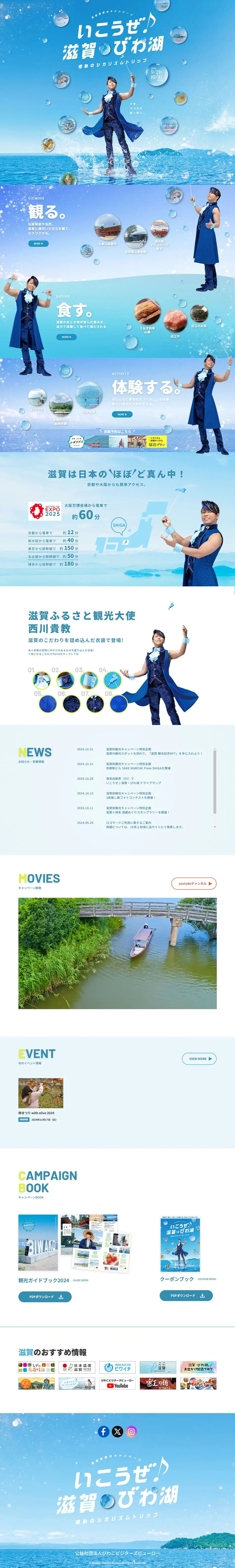 いこうぜ♪滋賀びわ湖 感動のシガリズムトリップのLPデザイン（国内旅行・海外旅行／ブルー系／爽やか系）PC版
