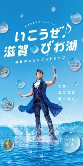 いこうぜ♪滋賀びわ湖 感動のシガリズムトリップのLPデザイン（国内旅行・海外旅行／ブルー系／爽やか系）スマホ版