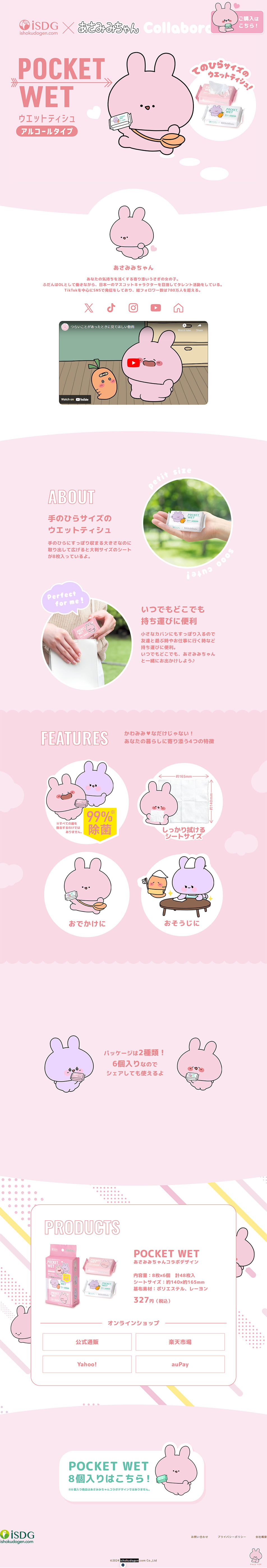 あさみみちゃん コラボ ポケットウェットティッシュのLPデザイン（洗剤・洗濯・掃除用品／ピンク系／かわいい系）PC版