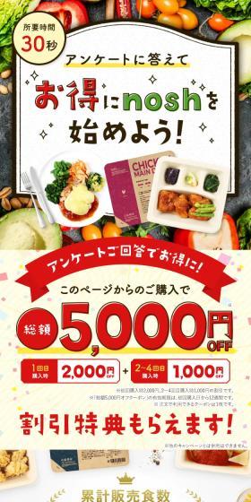 nosh-ナッシュのLPデザイン（惣菜・おかず・料理／グリーン系／健康・癒し系）スマホ版