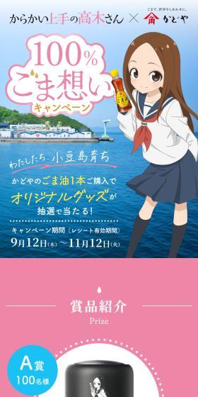 からかい上手の高木さん×かどや 100%ごま想いキャンペーンのLPデザイン(イベント・キャンペーン・体験/ピンク系/にぎやか系)スマホ版