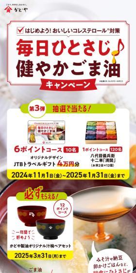 毎日ひとさじ♪健やかごま油キャンペーンのLPデザイン(イベント・キャンペーン・体験/ベージュ系/信頼・安心系)スマホ版