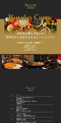 Kusaka Curry採用情報のLPデザイン（中途採用／ゴールド系／スタイリッシュ系）PC版
