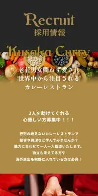 Kusaka Curry採用情報のLPデザイン（中途採用／ゴールド系／スタイリッシュ系）スマホ版