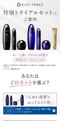 【期間限定】ライスフォーストライアルセットのLPデザイン（コスメ・化粧品・コンタクトレンズ／ホワイト系／キレイ系）スマホ版