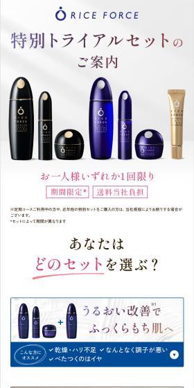 【期間限定】ライスフォーストライアルセットのLPデザイン（コスメ・化粧品・コンタクトレンズ／ホワイト系／キレイ系）スマホ版