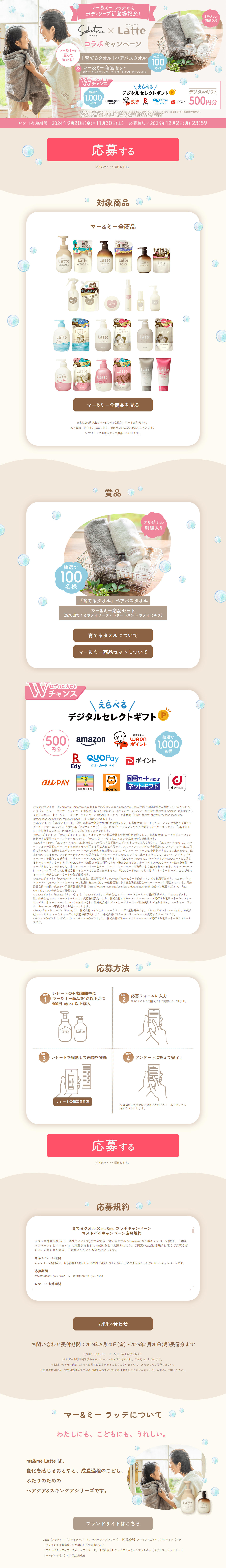 育てるタオル × ma&me コラボキャンペーンのLPデザイン（イベント・キャンペーン・体験／ベージュ系／ナチュラル系）