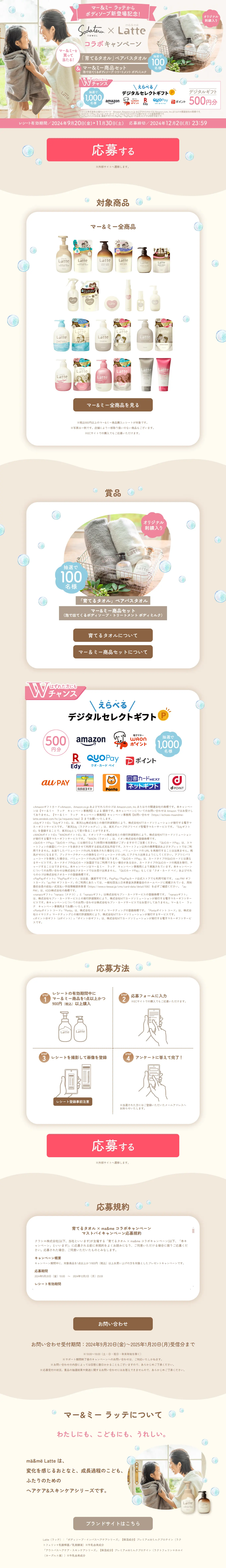 育てるタオル × ma&me コラボキャンペーンのLPデザイン（イベント・キャンペーン・体験／ベージュ系／ナチュラル系）PC版