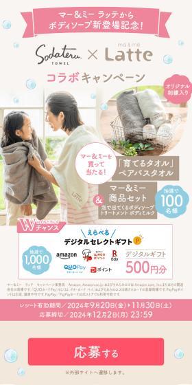 Sodateru Towel x ma&me Collaboration Campaign LP design (Events, Campaigns, Experiences / Beige tones / Natural style) Mobile version