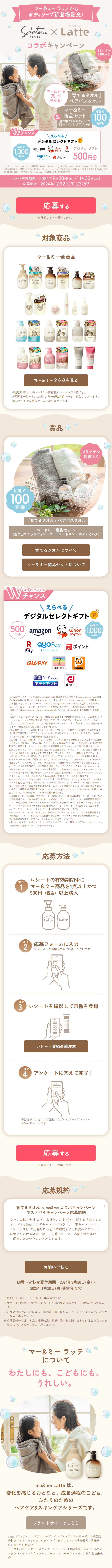育てるタオル × ma&me コラボキャンペーンのLPデザイン（イベント・キャンペーン・体験／ベージュ系／ナチュラル系）