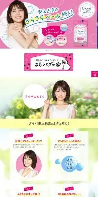 ビオレシートのLPデザイン（スキンケア・ボディケア・ヘアケア／ピンク系／清潔系）PC版