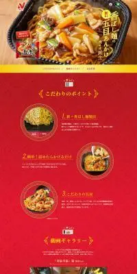 香ばし麺の五目あんかけ焼きそばのLPデザイン（レトルト・インスタント／レッド系／シンプル系）PC版