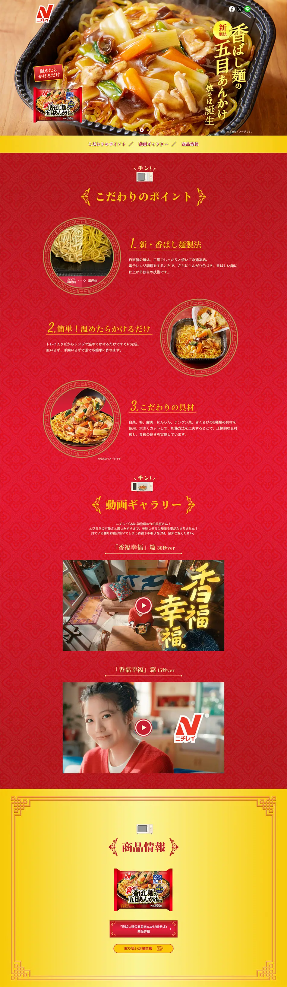 Crispy Noodles Gomoku Ankake Yakisoba LP design (Retort / Instant / Red tones / Simple) PC version