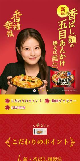 香ばし麺の五目あんかけ焼きそばのLPデザイン（レトルト・インスタント／レッド系／シンプル系）スマホ版