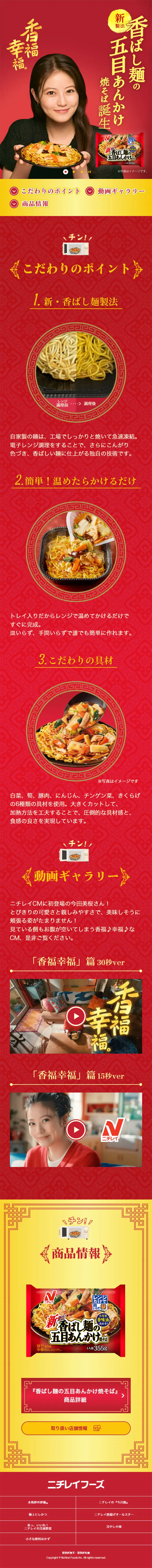 Crispy Noodles Gomoku Ankake Yakisoba LP design (Retort / Instant / Red tones / Simple) Mobile version