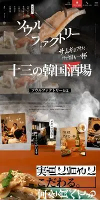ソウルファクトリーのLPデザイン（企業・会社・お店／ブラック系／にぎやか系）PC版