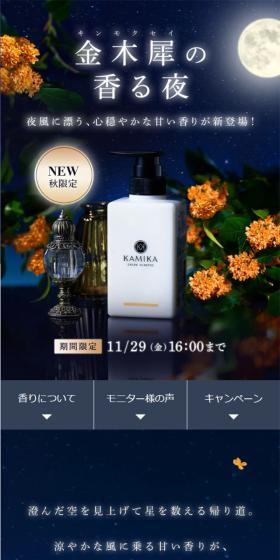 KAMIKA Kinmokusei LP design (Skincare, Bodycare, Haircare / Shades of blue / Refined style) Mobile version