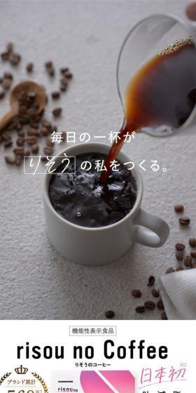risou_no_CoffeeのLPデザイン（健康食品・健康ドリンク・サプリメント／グレー系／シンプル系）スマホ版