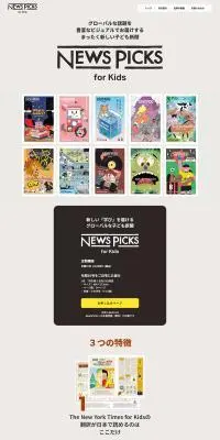 NewsPicks for Kids お申し込みページのLPデザイン（学習教材／グレー系／かっこいい系）PC版