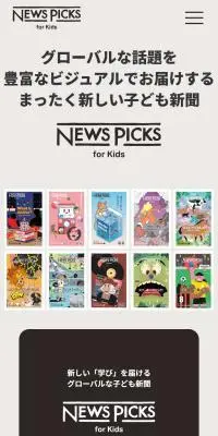 NewsPicks for Kids お申し込みページのLPデザイン（学習教材／グレー系／かっこいい系）スマホ版