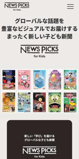 NewsPicks for Kids お申し込みページのLPデザイン（学習教材／グレー系／かっこいい系）スマホ版
