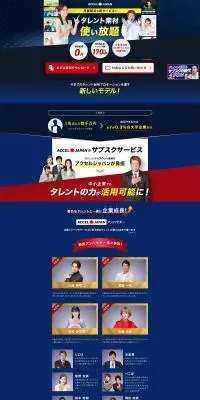 アクセルジャパンのLPデザイン（レンタル・代行・アウトソース／ブルー系／にぎやか系）PC版