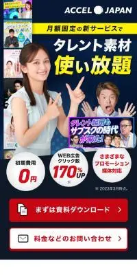 アクセルジャパンのLPデザイン（レンタル・代行・アウトソース／ブルー系／にぎやか系）スマホ版