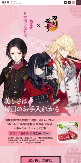 菊正宗×刀剣乱舞ONLINEのLPデザイン（イベント・キャンペーン・ギフト／ピンク系／マンガ・イラスト系）スマホ版