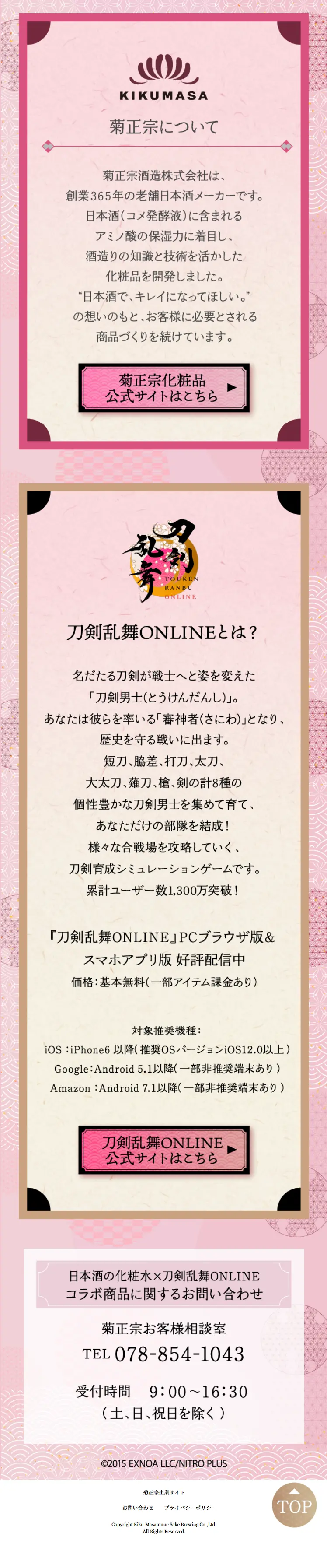 菊正宗×刀剣乱舞ONLINEのLPデザイン（イベント・キャンペーン・ギフト／ピンク系／マンガ・イラスト系）スマホ版