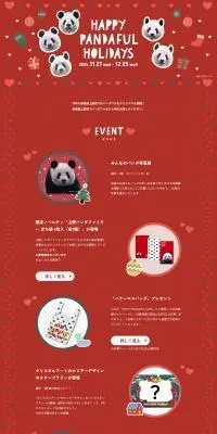 ＨＡＰＰＹ ＰＡＮＤＡＦＵＬ ＨＯＬＩＤＡＹＳのLPデザイン（イベント・キャンペーン・ギフト／レッド系／かわいい系）PC版