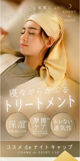 コスメdeナイトキャップのLPデザイン（下着・ナイトウェア／ベージュ系／清潔系）スマホ版