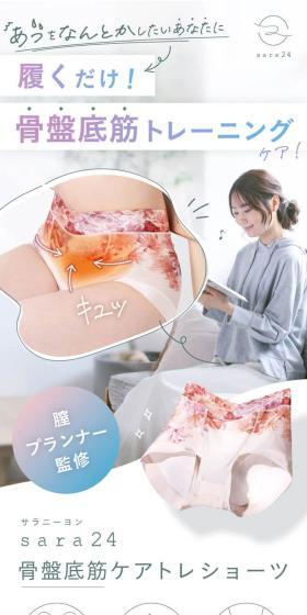 骨盤底筋ケアトレショーツ sara24のLPデザイン（下着・ナイトウェア／ホワイト系／清潔系）スマホ版
