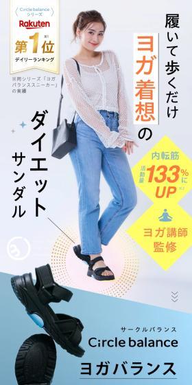 履いて歩くだけヨガ着想のダイエットサンダル