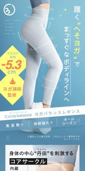 履く“へそヨガ”でまっすぐなボディラインへ