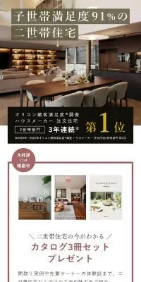 へーベルハウスの二世帯住宅のLPデザイン（住宅・建築・リフォーム／ホワイト系／スタイリッシュ系）スマホ版