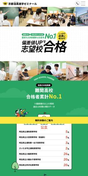 京都洛英進学ゼミナールのLPデザイン（学校・塾・通信講座／グリーン系／信頼・安心系）スマホ版