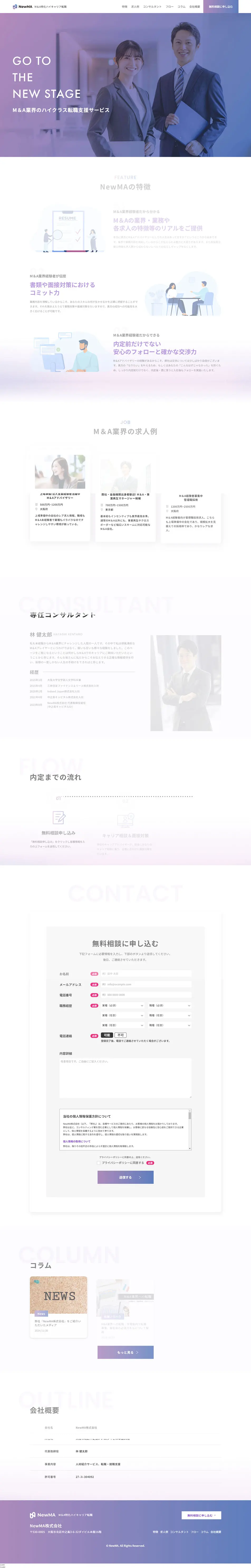 NewMAのLPデザイン（中途採用／ホワイト系／信頼・安心系）PC版