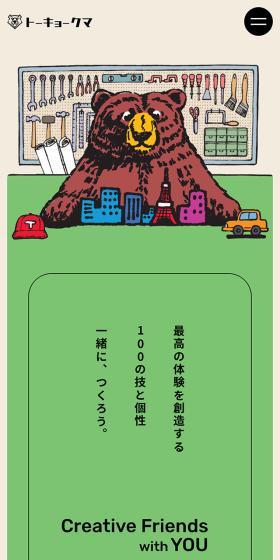 Tokyo Kuma LP design (Businesses, companies, stores / Beige tones / Simple) Mobile version