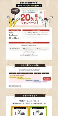 トチツーカ開始記念！20%還元キャンペーンのLPデザイン（イベント・キャンペーン・体験／ベージュ系／信頼・安心系）PC版