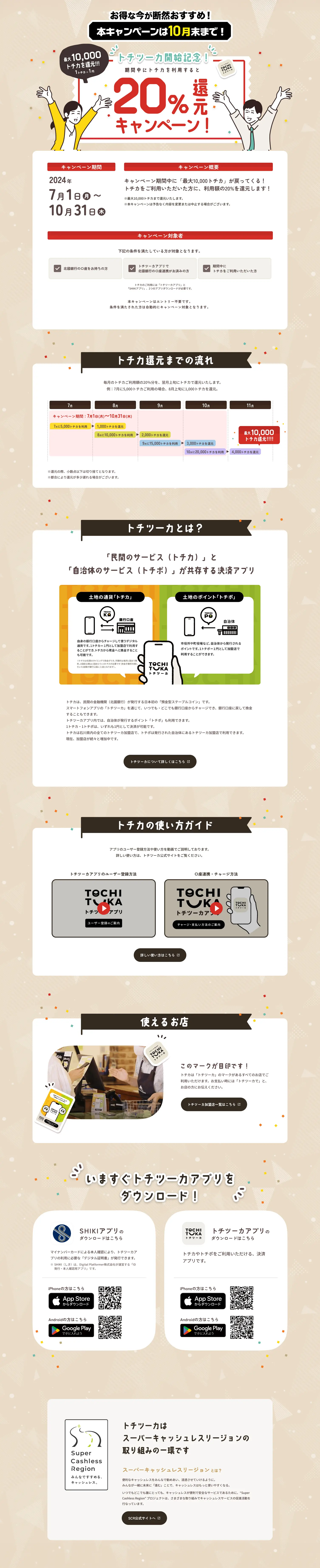 Tochi-Tsuka Launch Celebration! 20% Cashback Campaign LP design (Events, Campaigns, Experiences / Beige tones / Trust and Safety) PC version
