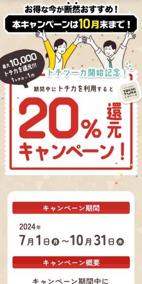 Tochi-Tsuka Launch Celebration! 20% Cashback Campaign LP design (Events, Campaigns, Experiences / Beige tones / Trust and Safety) Mobile version