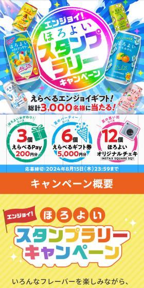 エンジョイ！ほろよいスタンプラリーキャンペーンのLPデザイン（イベント・キャンペーン・体験／イエロー系／にぎやか系）スマホ版