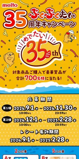 ぷくぷくたい35周年キャンペーンのLPデザイン（イベント・キャンペーン・体験／イエロー系／にぎやか系）スマホ版